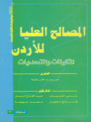 cover image of المصالح العليا للأردن : المكونات و التحديات